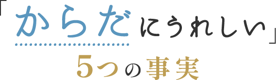 からだにうれしい5つの事実